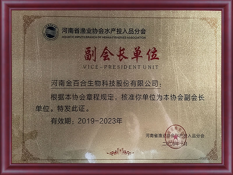  河南省渔业协会水产投入品分会副会长单位